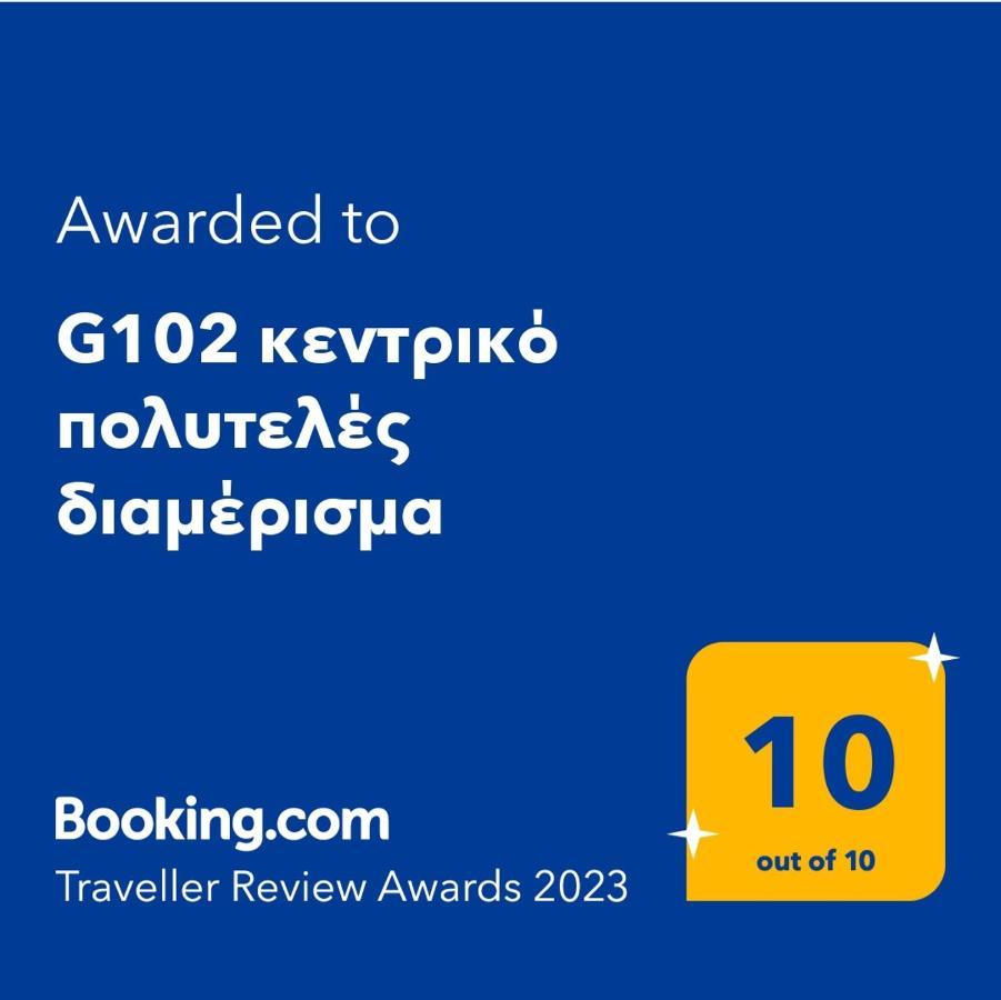 Ferienwohnung G102 Κεντρικό Πολυτελές Διαμέρισμα Volos Exterior foto